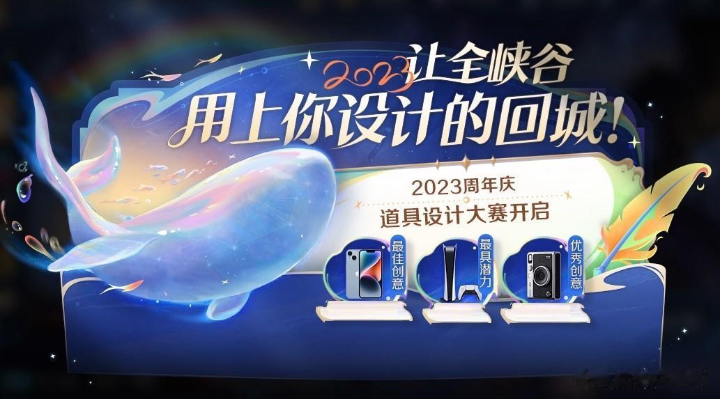 王者荣耀八周年回城制作开启，与以往不同，这次官方设置了两个奖项，其中“最佳创意奖