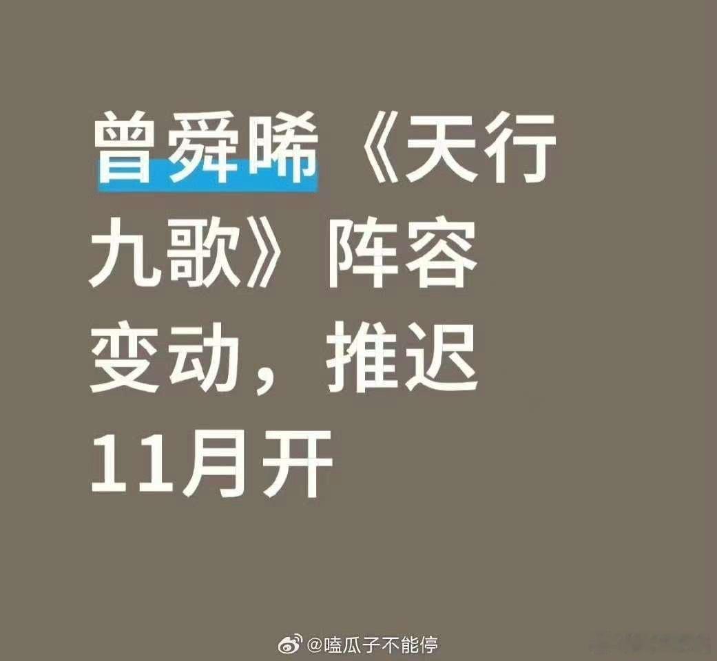 曾舜晞天行九歌阵容变动曾舜晞天行九歌推迟11月开机曾舜晞天行九歌阵容变动，推迟1