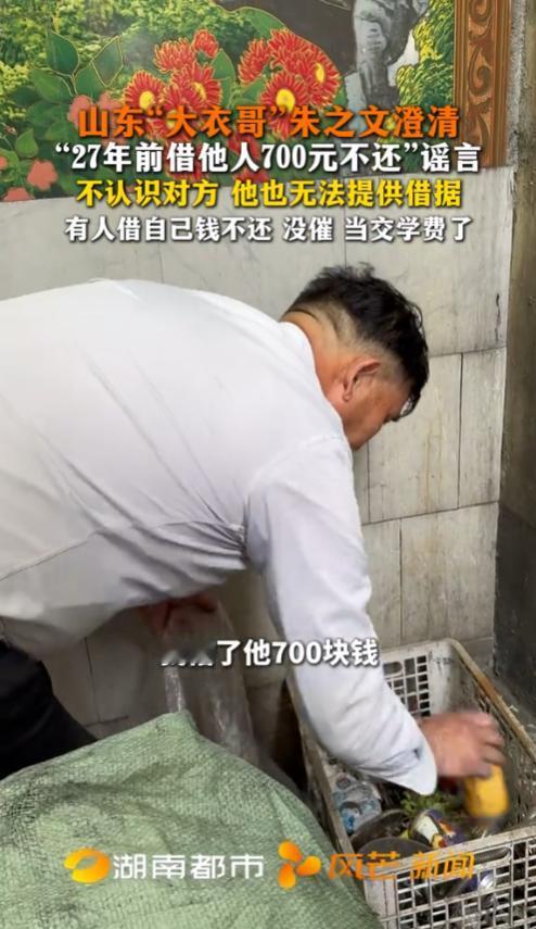 人红是非多！山东菏泽，网传“大衣哥27年前借700元不还”，引发热议。朱之文当场
