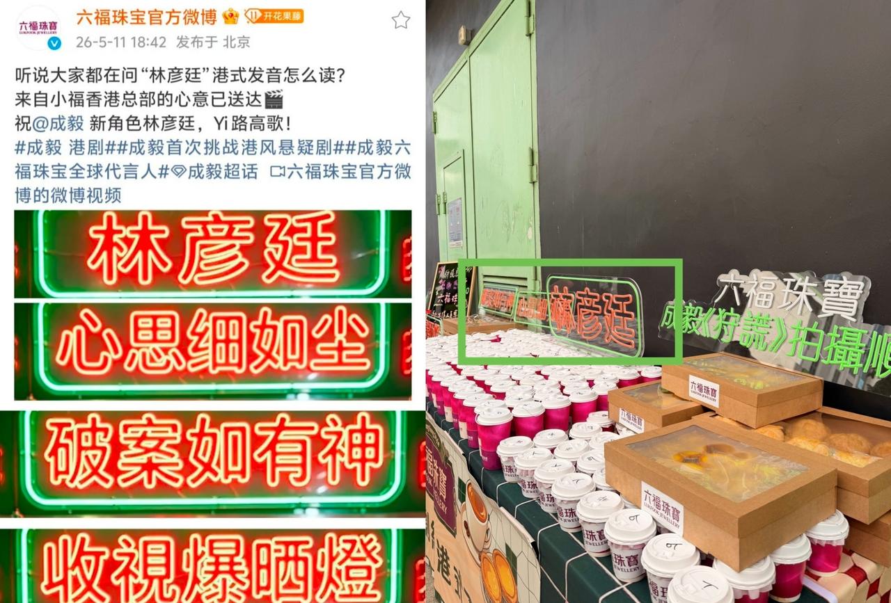 六福太可爱了哈哈哈 把这四个港式祝福也带来了，“林彦廷心思细如尘，破案如有神，收