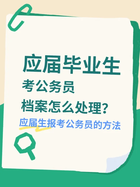 应届毕业生考公务员档案怎么处理？🤔