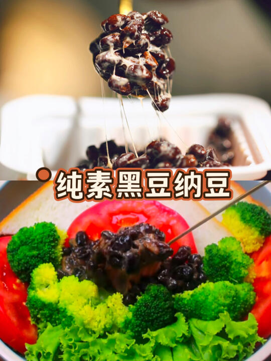 吃一次就会爱上的纯素黑豆纳豆