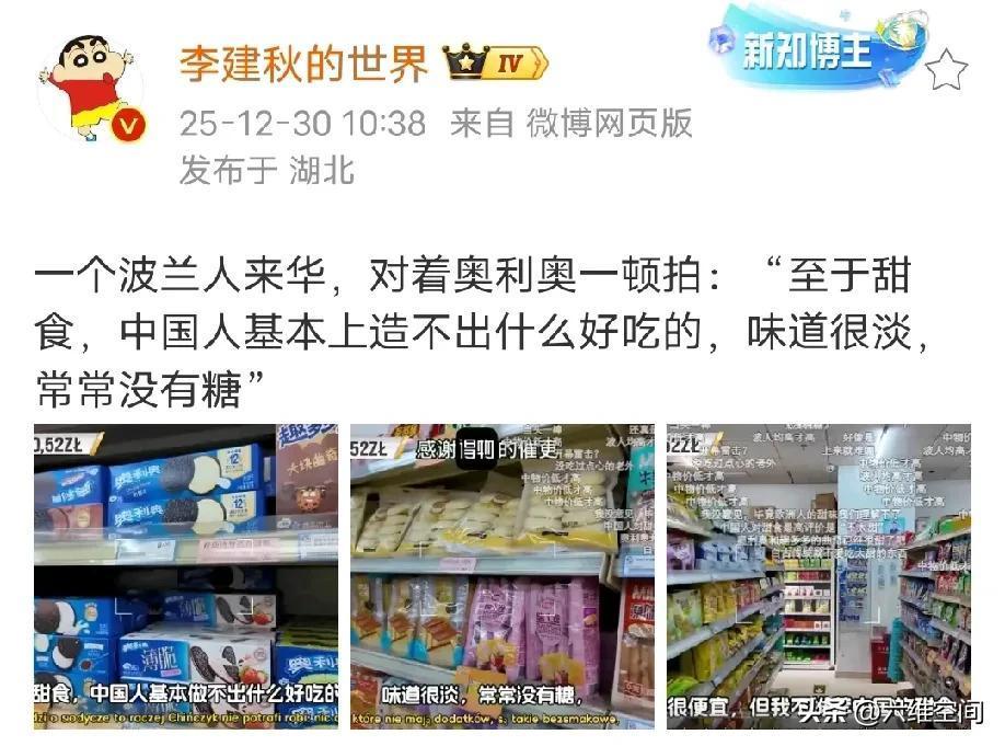 白人老外来中国超市拍着奥利奥说中国的甜食做得不咋样，因为根本就不甜，常常没有糖，