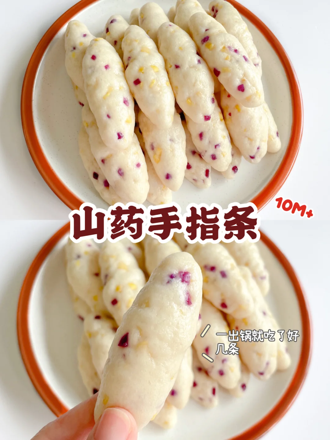 10M➕宝宝辅食｜山药手指条｜锻炼手指抓握