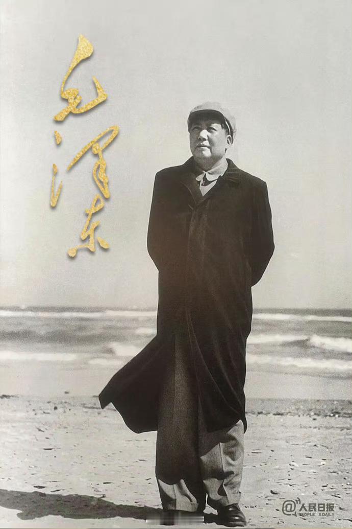 【今天，缅怀一代伟人毛泽东】他是近代以来中国伟大的爱国者和民族英雄，是领导中国人