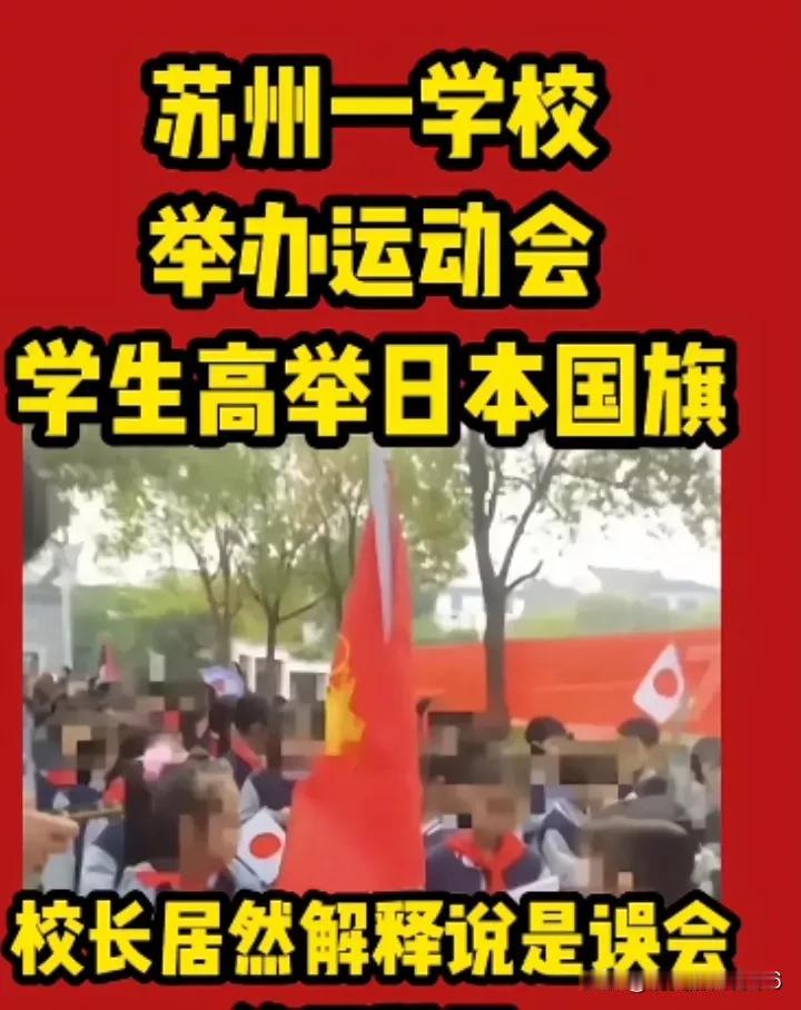 气愤！苏州小学生运动会惊现日本旗帜！

少年兴，则国家兴；
少年强，则国家强！