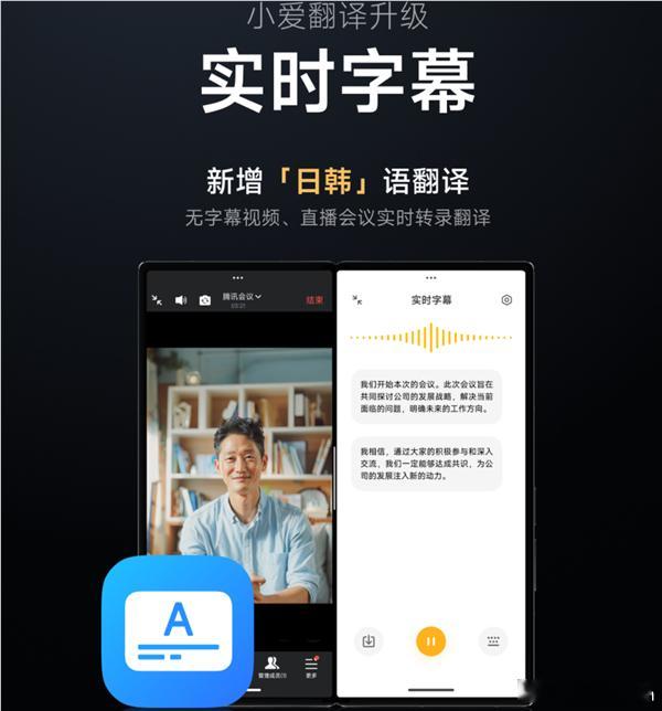 小爱翻译迎来升级，实时字幕新增日韩语翻译，无字幕视频、直播会议实时转录翻译 ​​