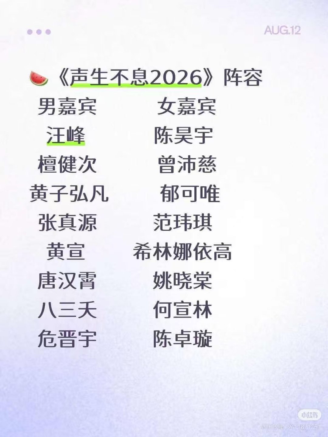 刷到网传的声生不息嘉宾瓜，阵容配置很有看点，但是邀约存在变动，不盲目当真，安心等
