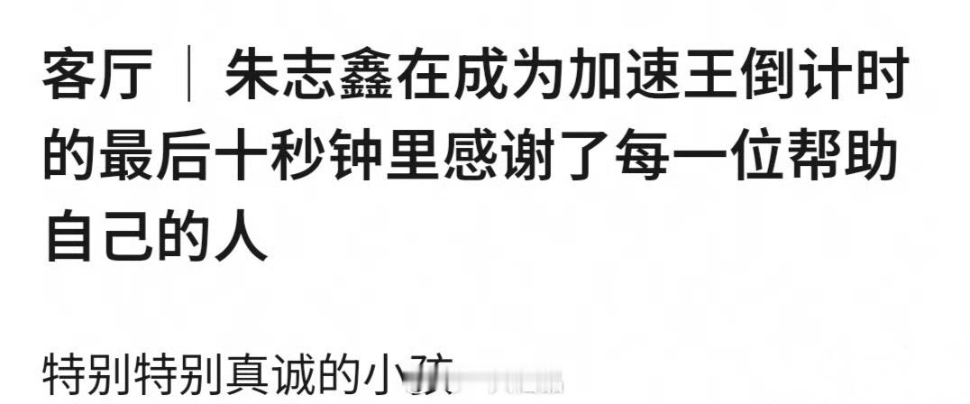是呀是呀，朱志鑫非常真诚，值得芝士姐姐的所有爱意 ​​​