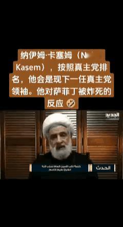 真主党二号头目宣布辞职！
真主党头目纳斯鲁拉被炸死后，纳斯鲁拉的继任者哈希姆，上