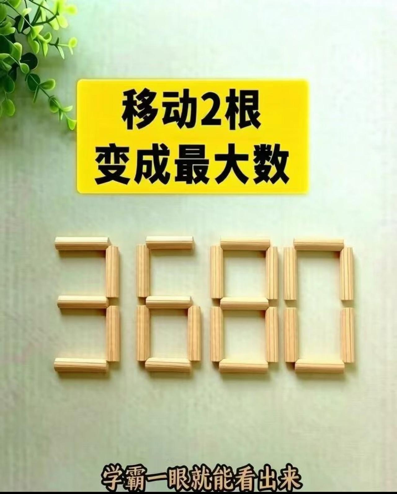 都说学霸一眼答对，3680移2根，你的答案对吗？