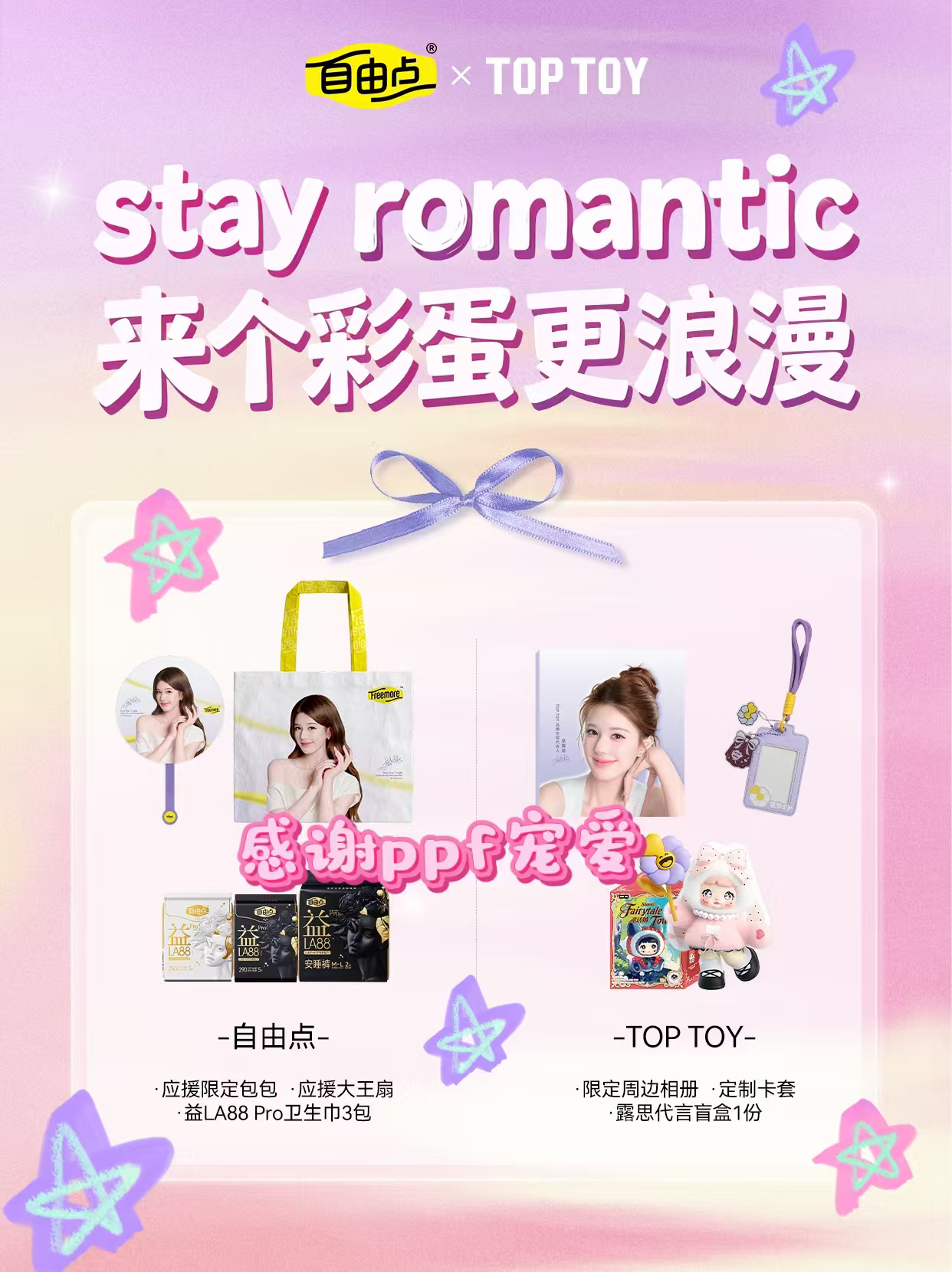 我是最后一个知道自由点和TOP TOY出了联合应援礼包吗？最重要的是它不限量！！