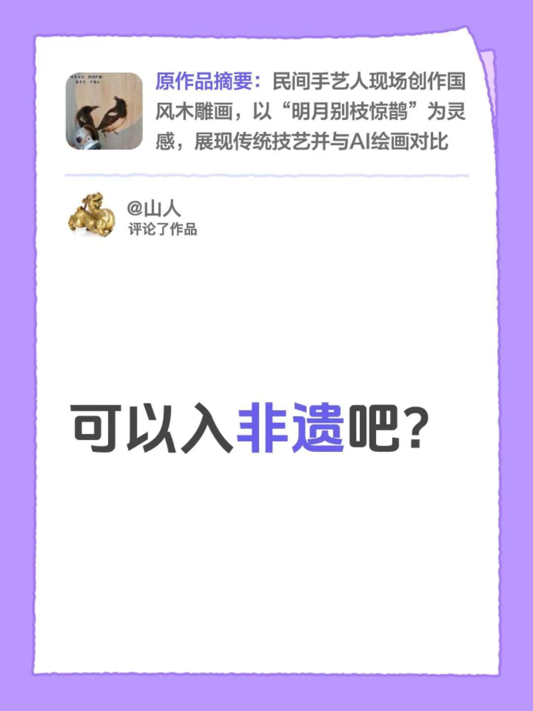 我评论了@手磨机马良 的作品：可以入非遗吧？