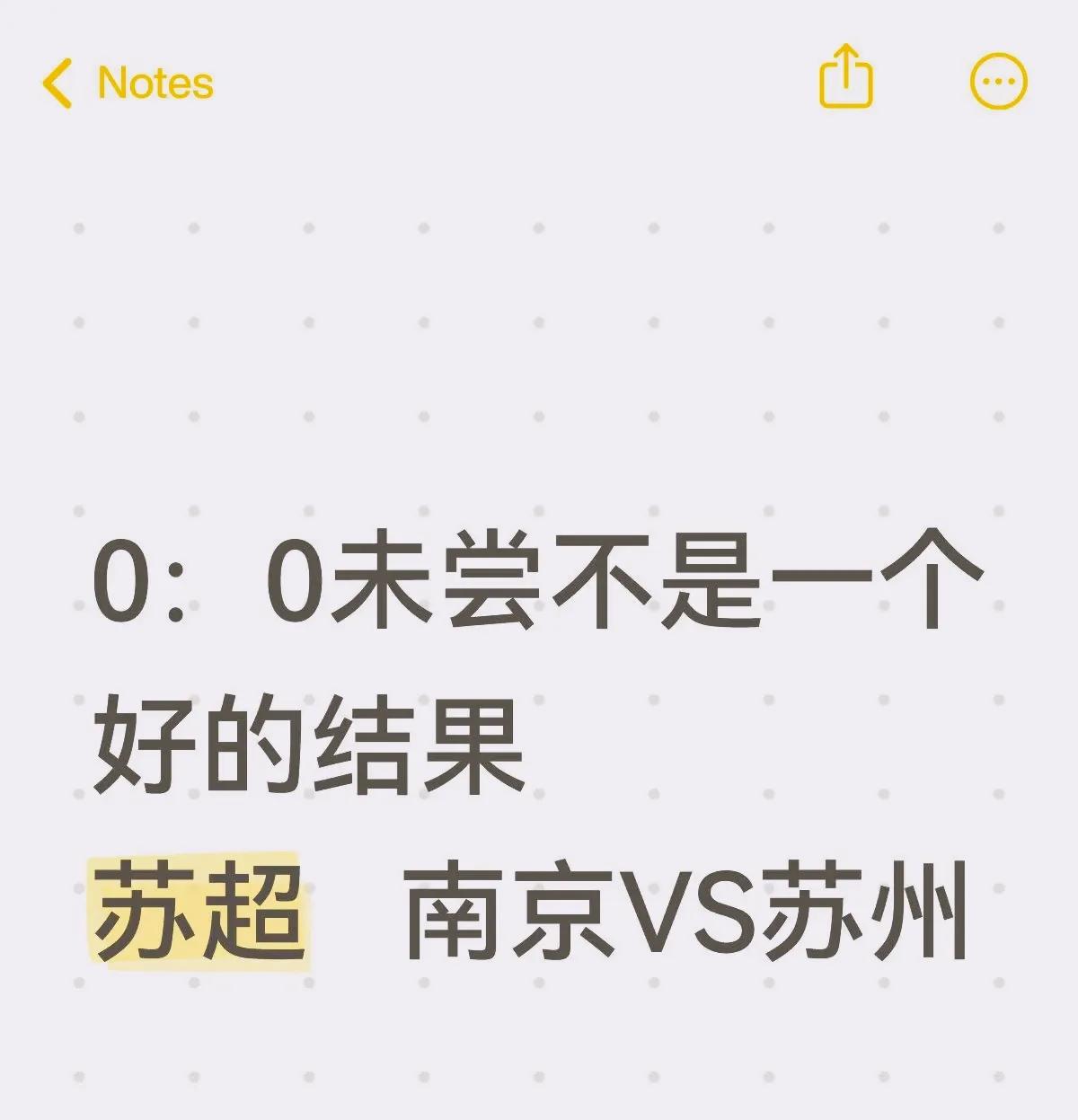0：0未尝不是一个好的结果，感觉南京上半场和下半场最后比较好一点，苏州在下半场的