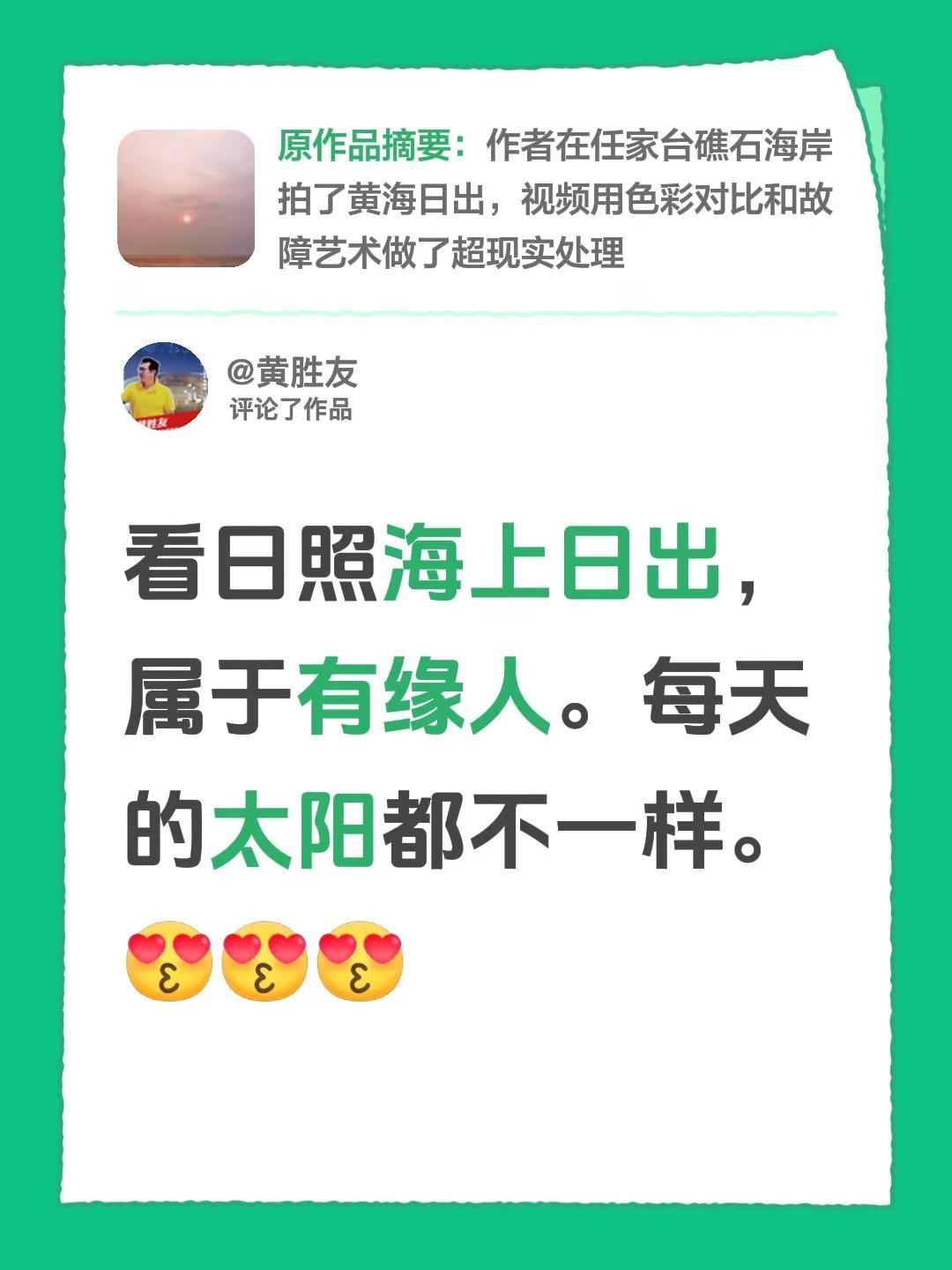 我评论了@相约任家台 的作品：看日照海上日出，属于有缘人。每天的太阳都不一样。