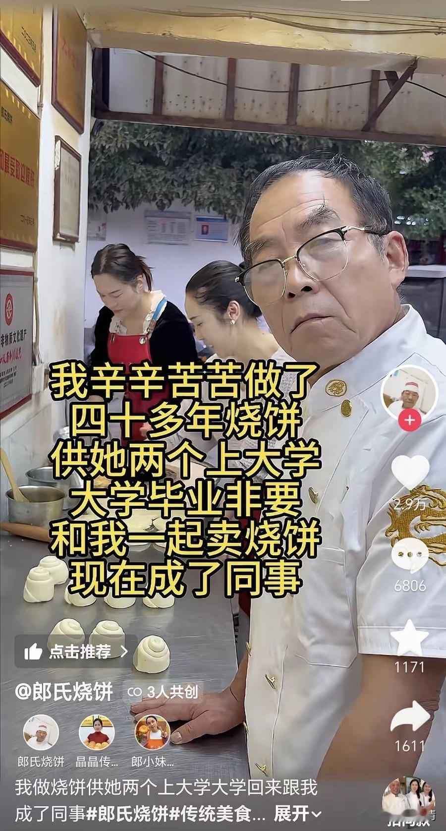 看到卖烧饼的发了自己女儿回来做烧饼，有种莫名的心酸，
老师傅辛辛苦苦做了四十多年