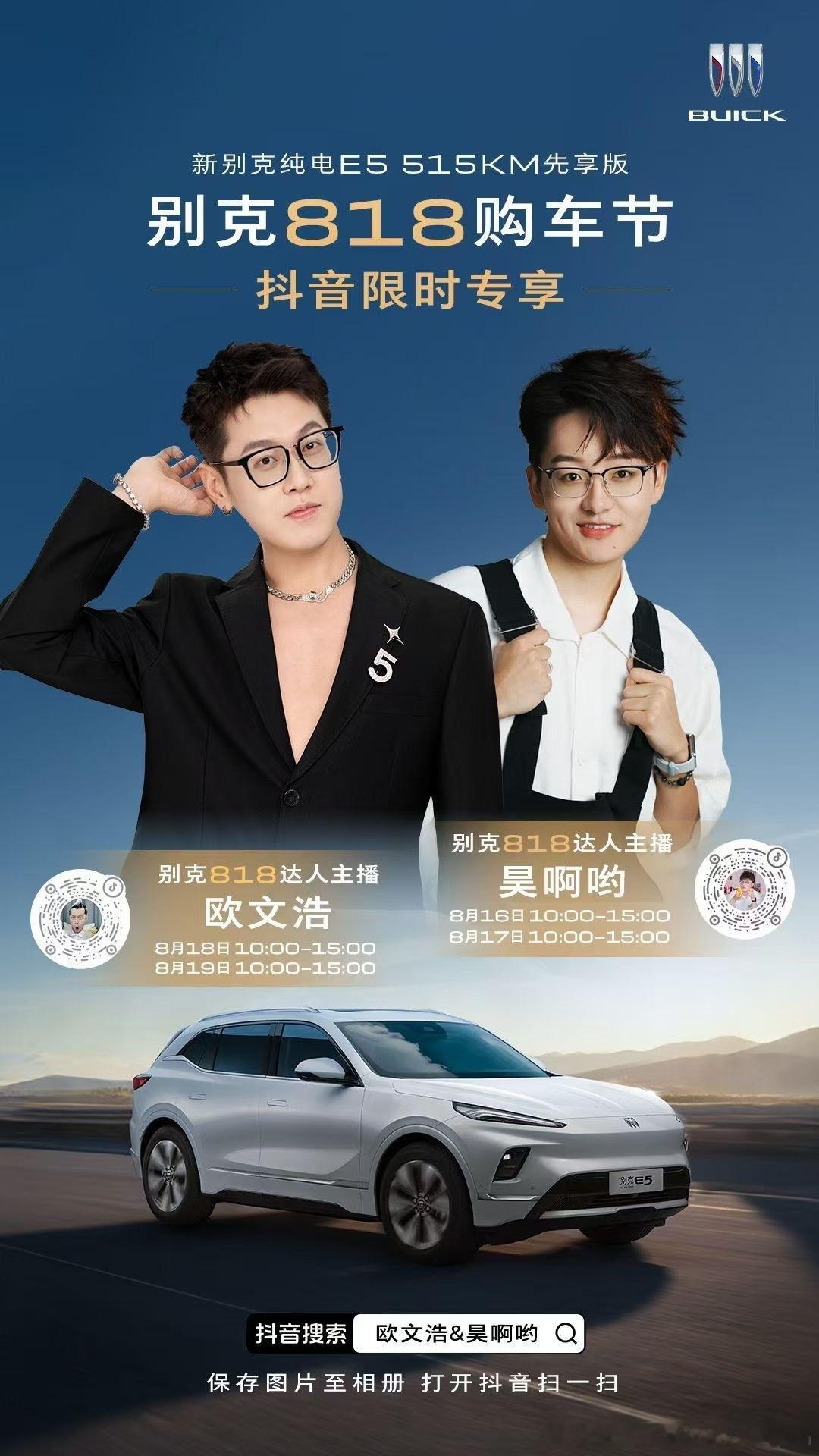 📣别克E5明天有大事发生[哇] 「别克818购车节」抖音限时专享‼️8月16日