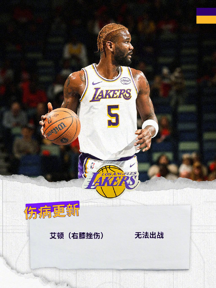 洛城德比艾顿缺战洛城德比 湖人内线突然遇袭！艾顿右膝挫伤确认缺席今天的对决，这对