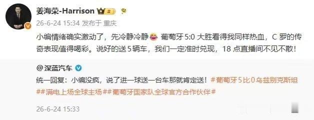 葡萄牙大胜，深蓝汽车官微直接刷屏了。但最好笑的是高管在评论区留言“冷静一下”。官