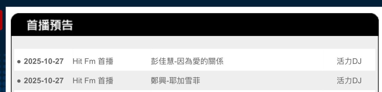 【新歌首播预告】2025-10-27彭佳慧《因为爱的关系》郑兴《耶加雪菲》 （兴