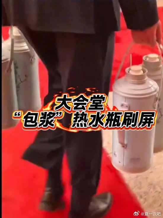 人民大会堂的热水瓶用了30年！人民大会堂的热水瓶用了30年 近日，在全国两会期间