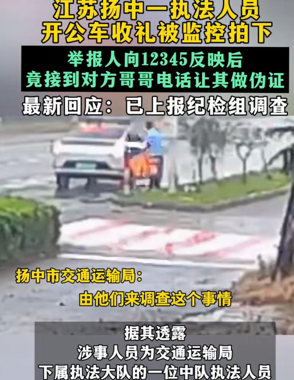 细思极恐！
江苏镇江一执法人员开公车收礼
被路边店铺监控拍下

端午节那天，网友