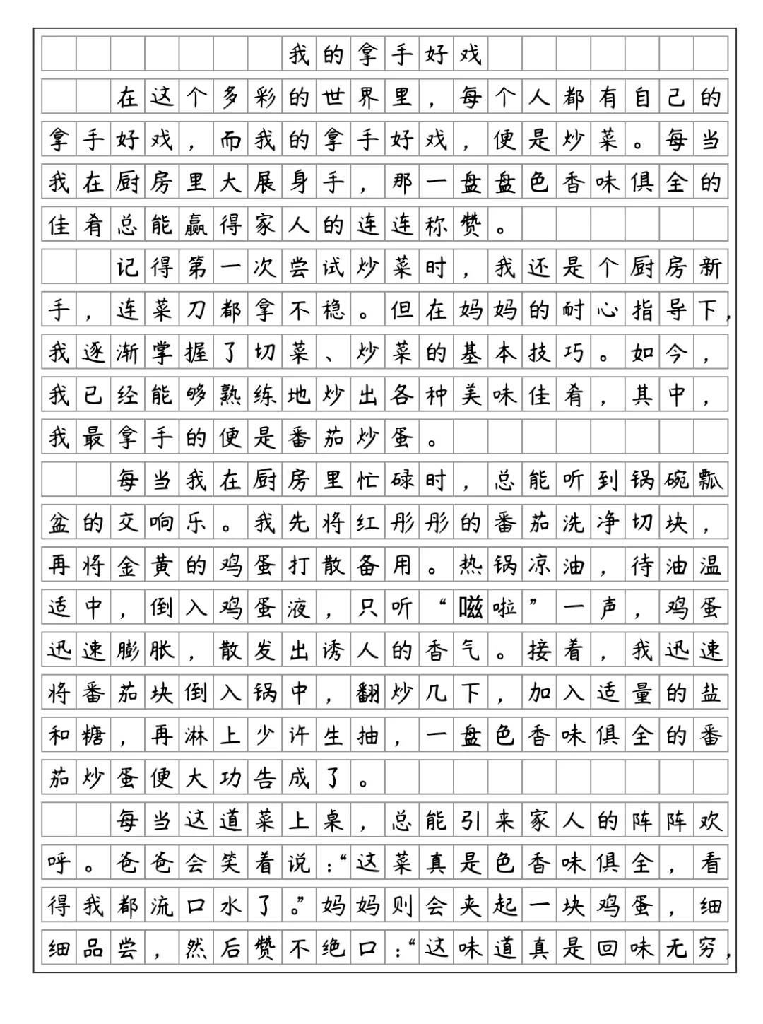《我的拿手好戏》