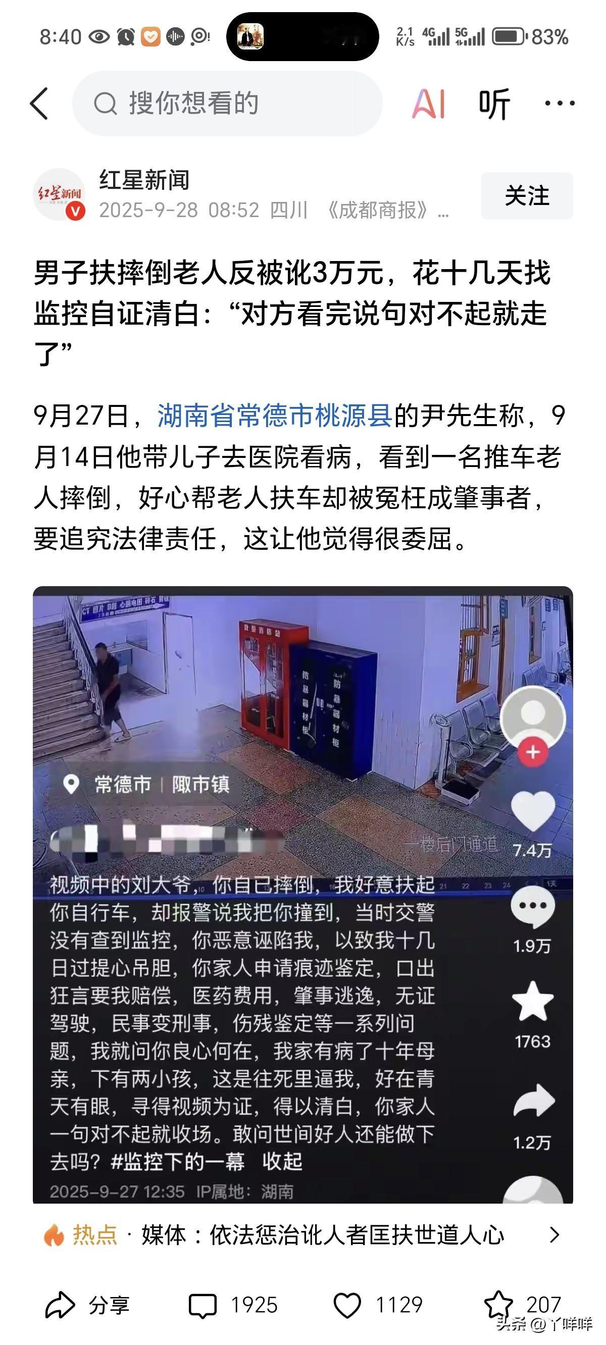 男子扶摔倒老人反被讹，找监控自证清白，到底是道德的沦丧，还是法律的缺失？

男子