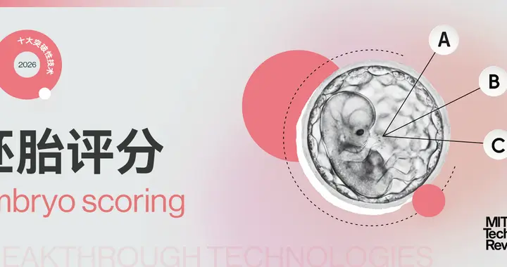 解讀胚胎評分技術(shù)：革新技術(shù)進(jìn)步和倫理爭議｜2026十大突破性技術(shù)