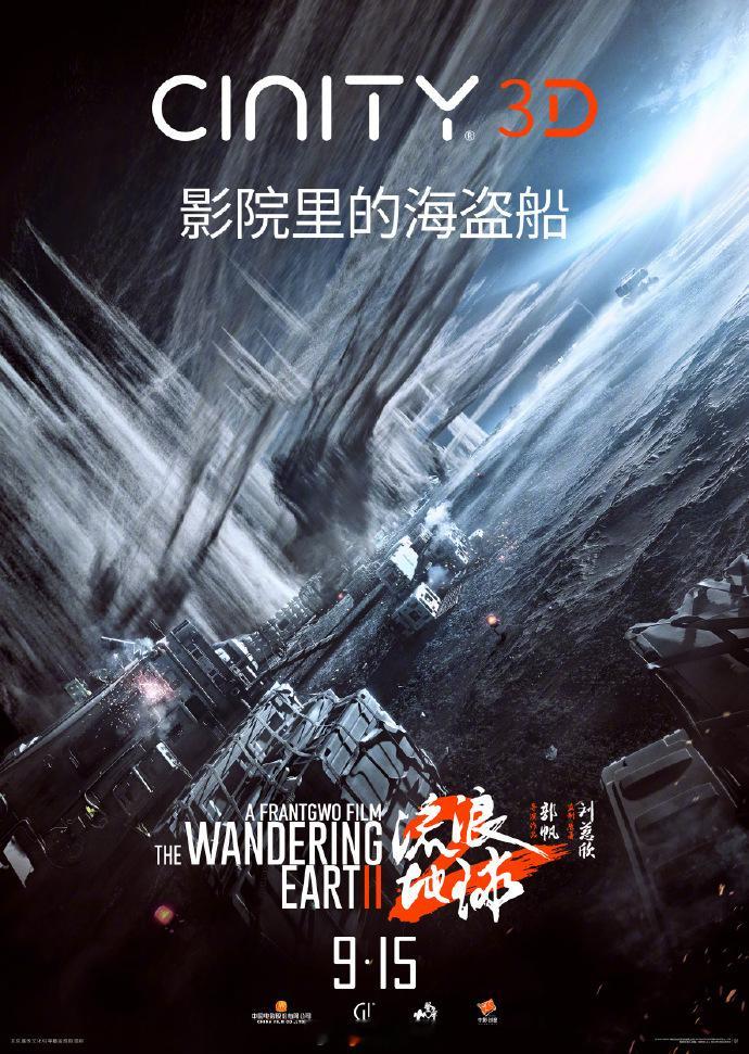 #流浪地球2纪录片和3D版中秋上映# 电影《流浪地球2》3D版将于9月15日中秋