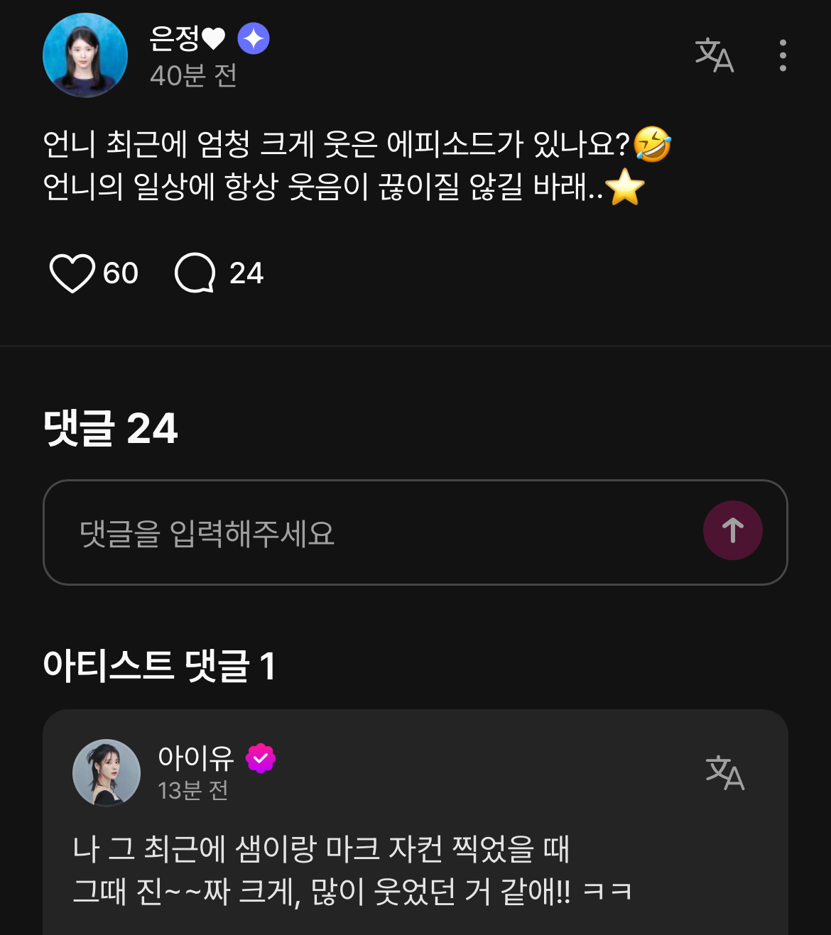 爱娜：姐姐最近有大笑的小插曲吗？🤣希望姐姐的日常总是笑声不断..⭐️IU：我最
