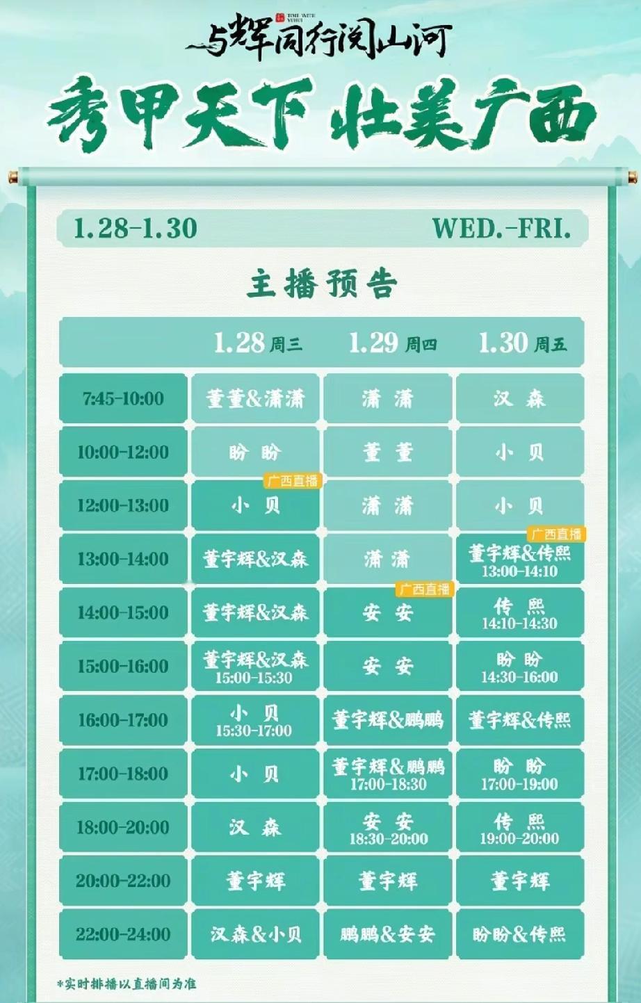 与辉同行阅山河广西行
董宇辉直播时间表来喽！
1月28日 13:00~15:30