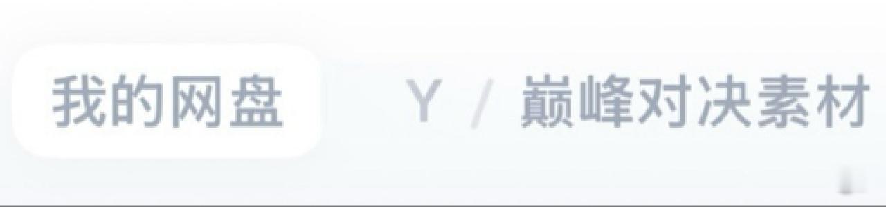 高会更新:别急，已经在选图了 卧槽我燥候啊啊啊啊啊啊 严浩翔说唱巅峰对决2026