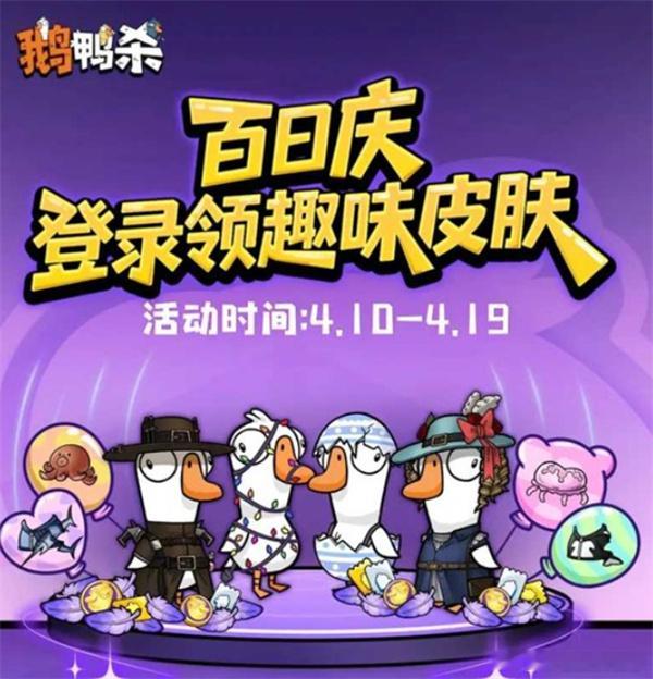 鹅鸭杀上线100天鹅鸭杀百日庆典《鹅鸭杀》公测百日啦！从开局互猜身份到爆笑互刀，