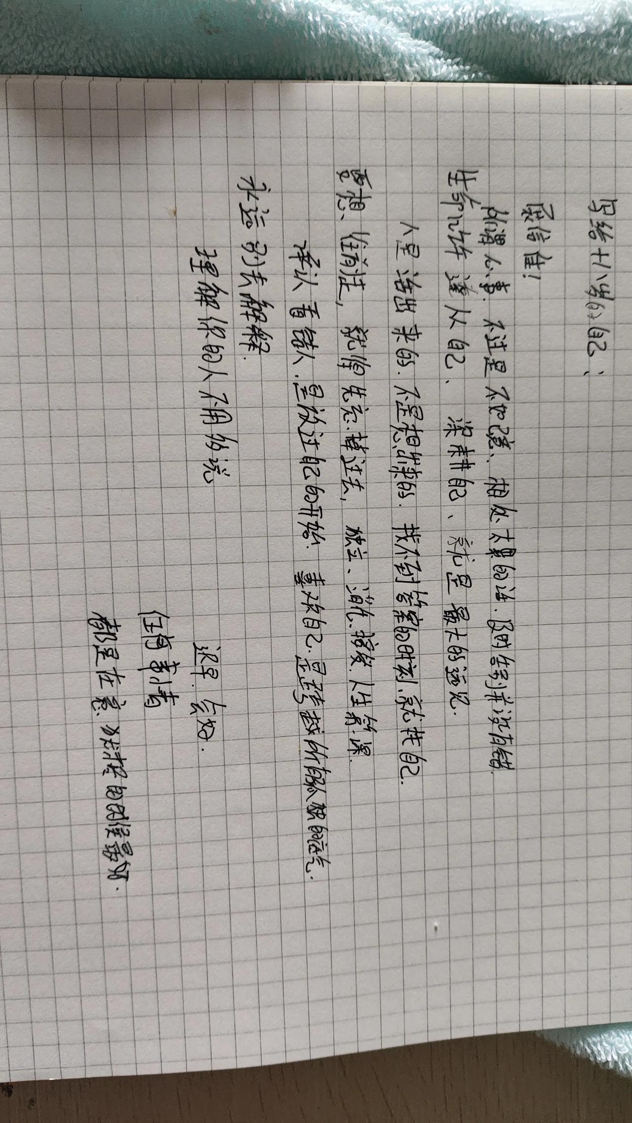写给18岁的自己。“会好，迟早”