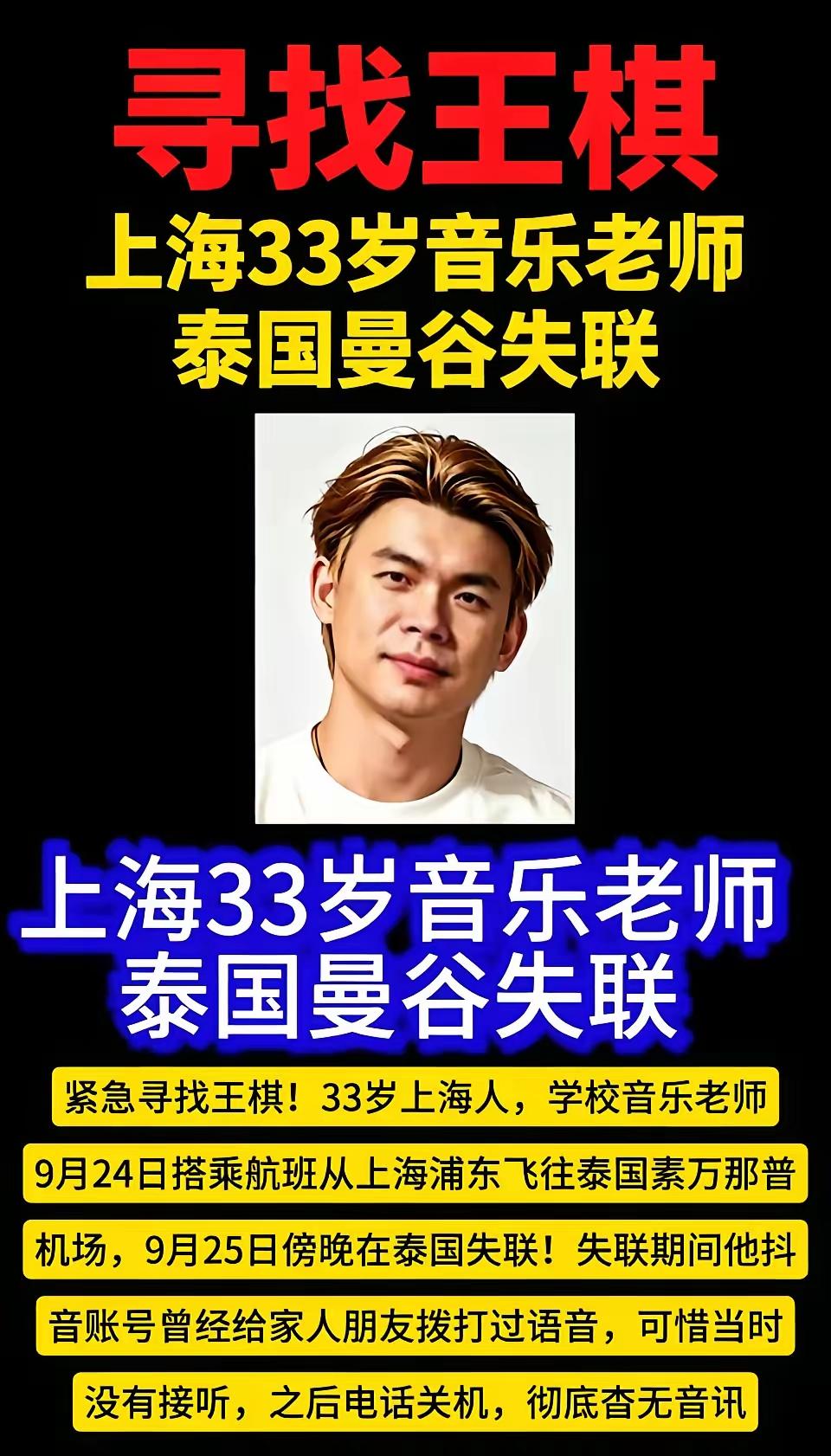 33岁上海音乐老师在泰国曼谷失联，随后IP定位出现在缅甸。

这名音乐老师的名字