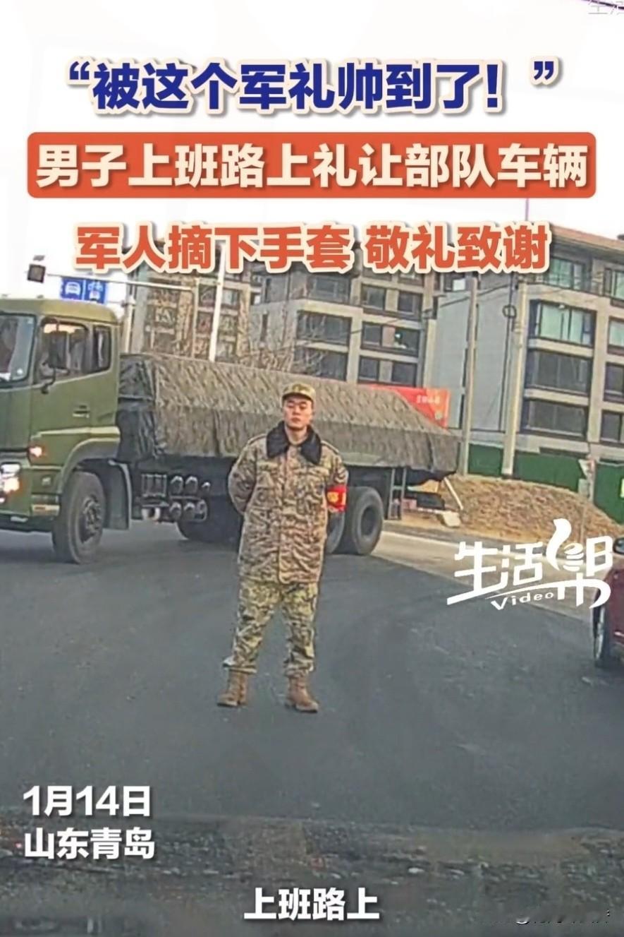 青岛早高峰
暖心一幕！司机礼让军车，
子弟兵摘手套敬礼破防全网…！
 
2026