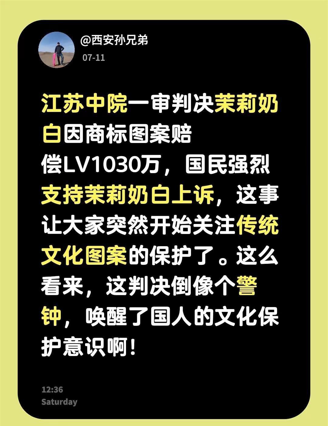 文化觉醒之战。江苏中院一审判决茉莉奶白因商标图案赔偿LV1030万，国民强烈支持