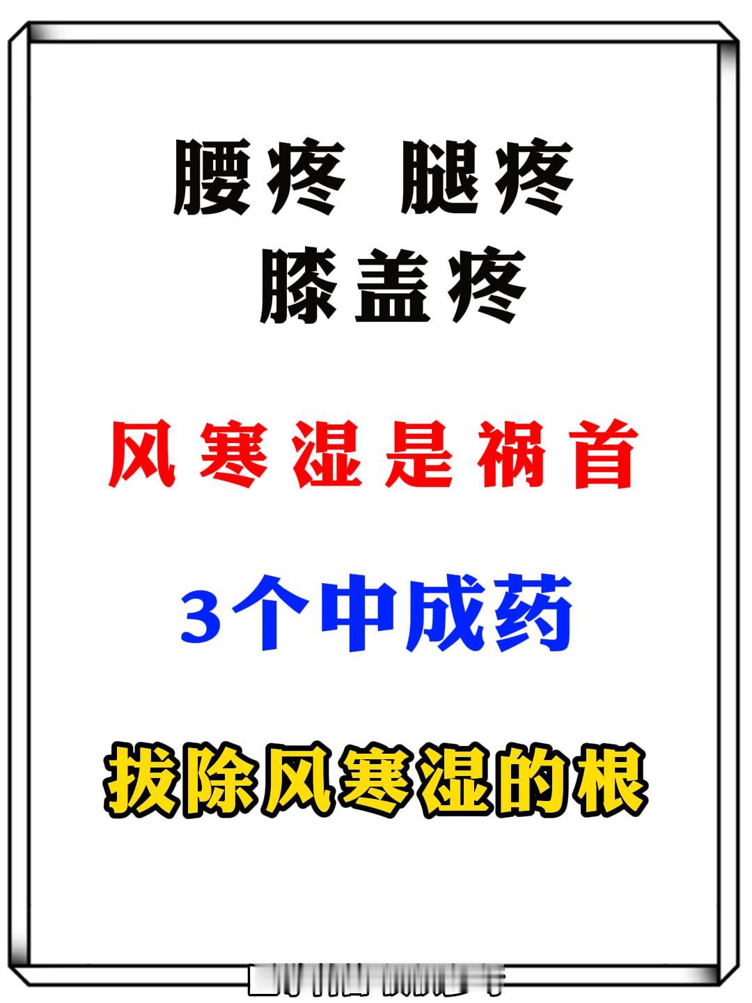 腰疼、腿疼、膝盖疼，风寒湿是祸首，3个中成药，拔除风寒湿的根！