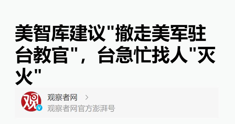 美国军方智库专家向美国军方提议，美国应和中国谈判，交易台湾，主张台湾应由中国人自