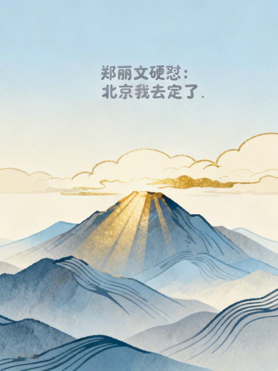 郑丽文这句“北京我去定了”并非一时意气，而是她作为国民党主席重塑政党路线的战略宣