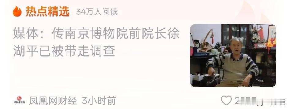 头条的题目是：传南京博物院前院长徐湖平已被带走调查。但是打开之后标题却变成了国宝