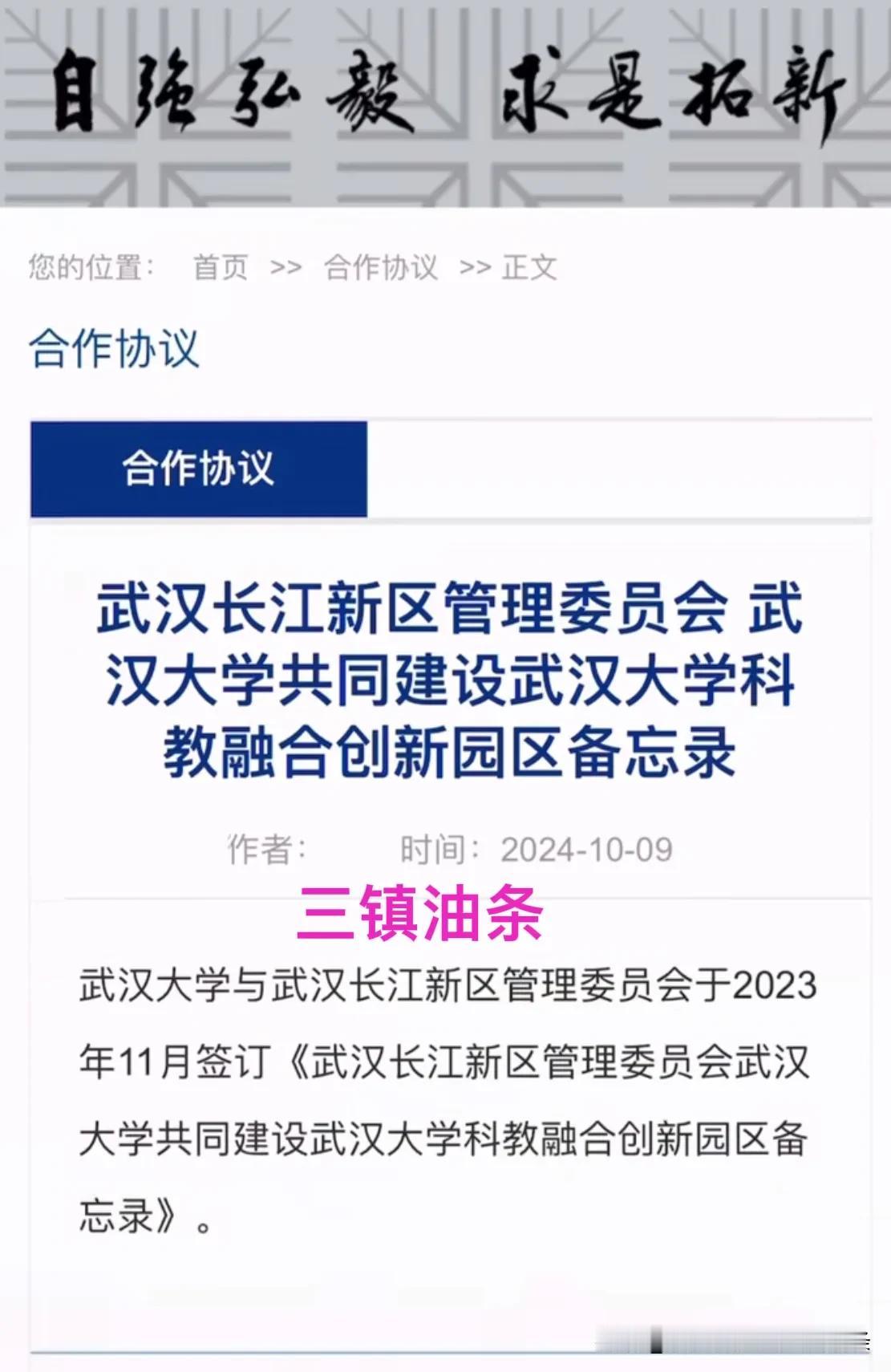 公开了！武汉大学！
近日，武汉大学二级单位网站公开了与长江新区合作协议，双方在长