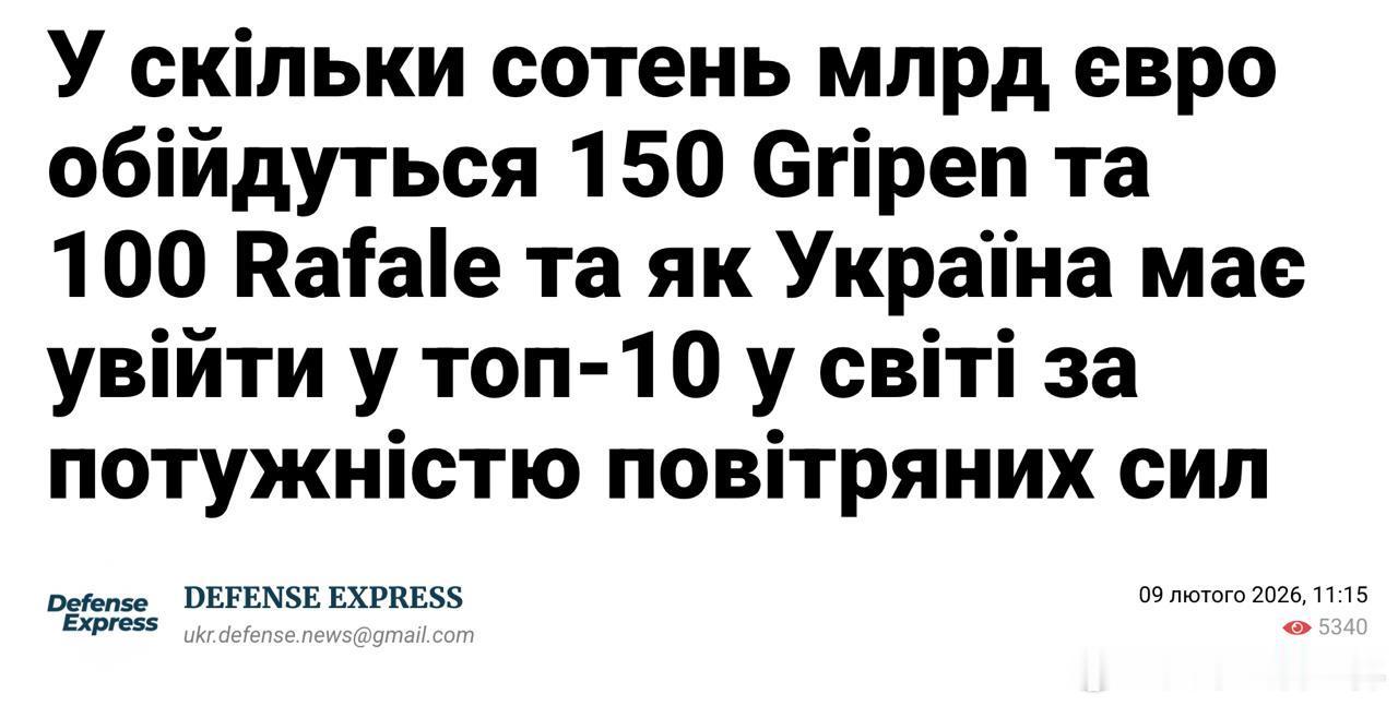 🇺🇦🐓 据《防务快讯》分析，泽连斯基宣称采购250架北约战机的计划更似宣传