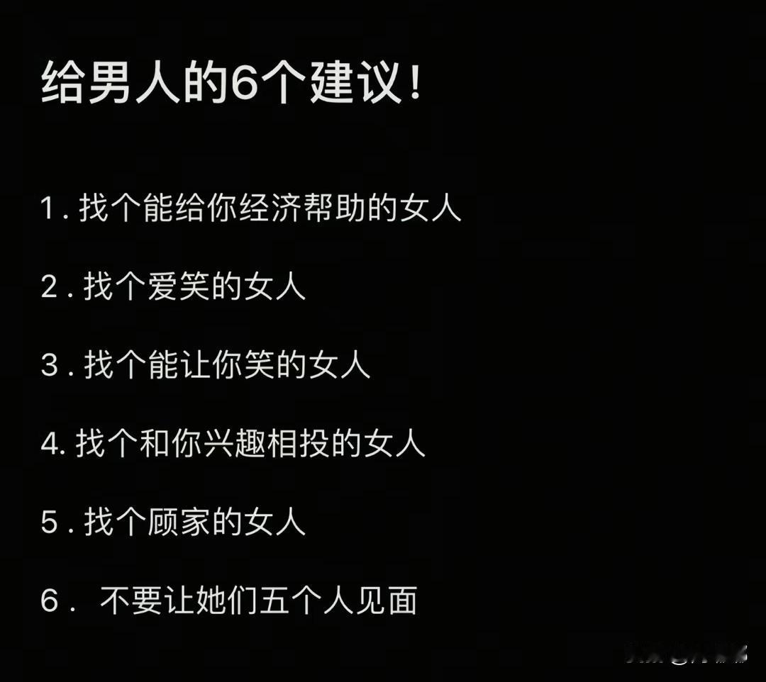 给男人的6个建议！[捂脸]最后一个太扎心。有风险，请三思。[比心]
