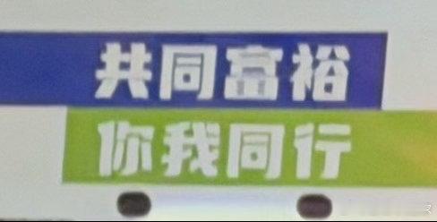 看到这个标语，再看它出现的这个位置…总感觉哪里不对…