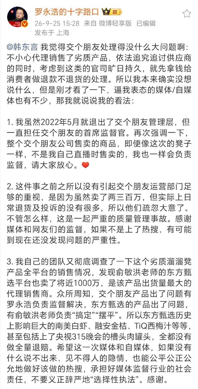 罗永浩在回应交个朋友代理销售劣质产品的同时，还借机内涵了一把东方甄选和俞敏洪，你