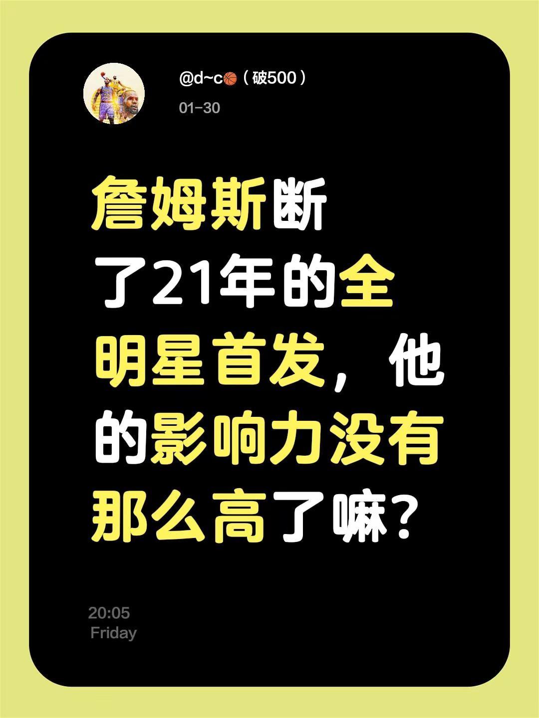 詹姆斯落选全明星首发。詹姆斯断了21年的全明星首发，他的影响力没有那么高了嘛？全