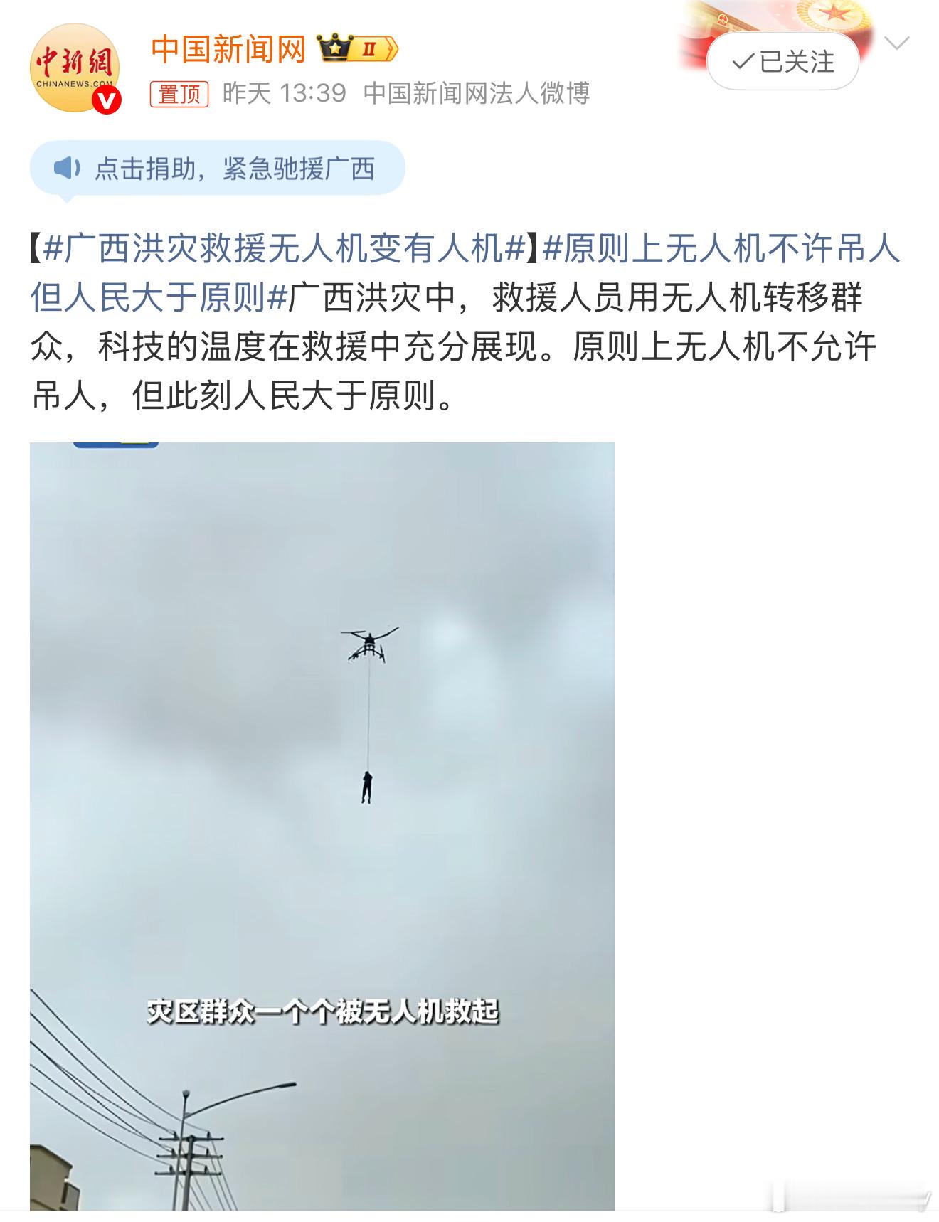 原则上无人机不许吊人但人民大于原则没毛病，人民需要它的时候它就能干！灾难面前竭尽