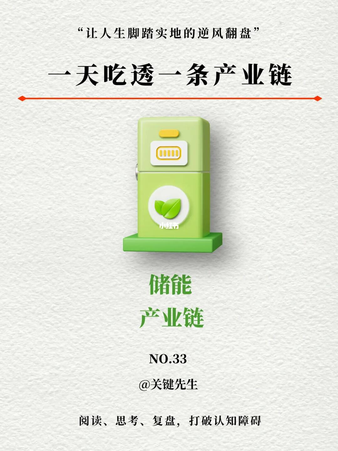 一天吃透一条产业链 NO.33 储能产业链